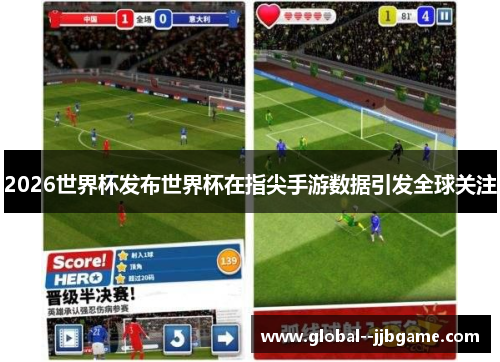 2026世界杯发布世界杯在指尖手游数据引发全球关注