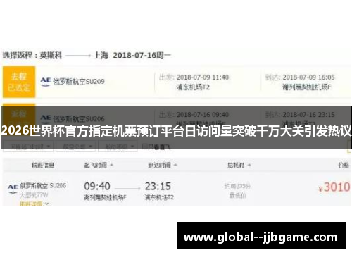 2026世界杯官方指定机票预订平台日访问量突破千万大关引发热议
