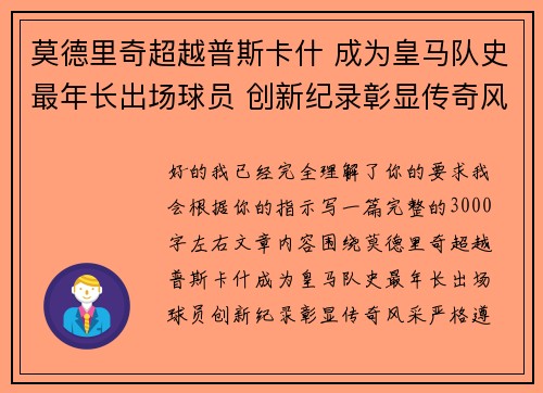 莫德里奇超越普斯卡什 成为皇马队史最年长出场球员 创新纪录彰显传奇风采