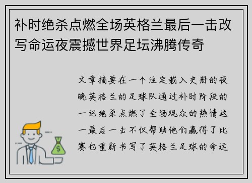 补时绝杀点燃全场英格兰最后一击改写命运夜震撼世界足坛沸腾传奇