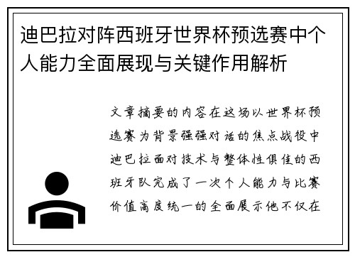 迪巴拉对阵西班牙世界杯预选赛中个人能力全面展现与关键作用解析