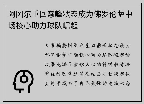 阿图尔重回巅峰状态成为佛罗伦萨中场核心助力球队崛起